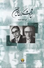 تصویر  پژوهشگران معاصر ايران 7 (علي دشتي - نصرالله فلسفي)