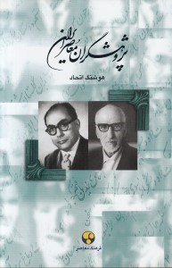 تصویر  پژوهشگران معاصر ايران 7 (علي دشتي - نصرالله فلسفي)