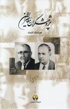 تصویر  پژوهشگران معاصر ايران 5 (عباس اقبال آشتياني - بديع الزمان فروزانفر)