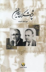 تصویر  پژوهشگران معاصر ايران 5 (عباس اقبال آشتياني - بديع الزمان فروزانفر)