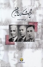 تصویر  پژوهشگران معاصر ايران 3 (قاسم غني - صادق رضازاده شفق - غلامرضا رشيدياسمي)