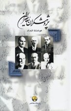 تصویر  پژوهشگران معاصر ايران 1 (محمد قزويني - محمدعلي فروغي - سيدحسين تقي زاده - عبدالعظيم قريب - علي اكبر دهخدا - احمد بهمنيار)
