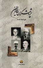 تصویر  پژوهشگران معاصر ايران 2 (ابراهيم پورداوود - محمدتقي بهار - ذبيح بهروز - علي اصغر حكمت)