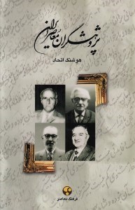 تصویر  پژوهشگران معاصر ايران 2 (ابراهيم پورداوود - محمدتقي بهار - ذبيح بهروز - علي اصغر حكمت)