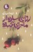 تصویر  روايتي ساده از ماجرايي پيچيده