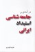 تصویر  درآمدي بر جامعه شناسي استبداد ايراني