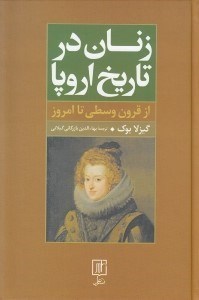 تصویر  زنان در تاريخ اروپا (از قرون وسطي تا امروز)
