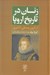 تصویر  زنان در تاريخ اروپا (از قرون وسطي تا امروز)