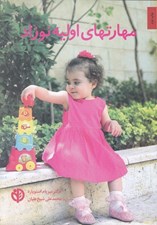 تصویر  مهارتهاي اوليه نوزاد