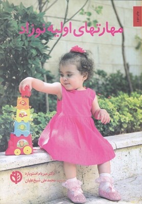 تصویر  مهارتهاي اوليه نوزاد