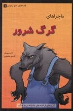 تصویر  ماجراهاي گرگ شرور / قصه هاي عمو رموس 1