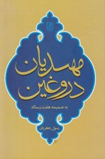 تصویر  مهديان دروغين (به ضميمه هفت رساله)