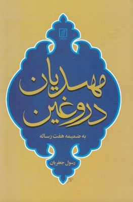 تصویر  مهديان دروغين (به ضميمه هفت رساله)