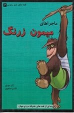 تصویر  ماجراهاي ميمون زرنگ / قصه هاي عمو رموس 2