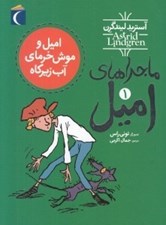 تصویر  اميل و موش خرماي آب زير كاه / ماجراهاي اميل 1