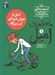 تصویر  اميل و موش خرماي آب زير كاه / ماجراهاي اميل 1