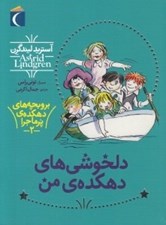 تصویر  دلخوشي هاي دهكده ي من / بروبچه هاي دهكده ي پرماجرا 2