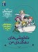 تصویر  دلخوشي هاي دهكده ي من / بروبچه هاي دهكده ي پرماجرا 2
