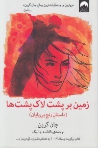 تصویر  زمين بر پشت لاك پشت ها (داستان رنج بي پايان)