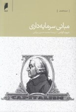 تصویر  مباني سرمايه داري