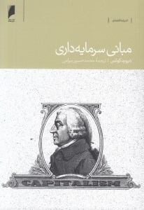 تصویر  مباني سرمايه داري