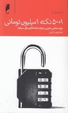 تصویر  50+1 نكته 1 ميليون توماني (روايت هاي تجربي درباره معامله گران بازار سرمايه)