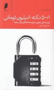 تصویر  50+1 نكته 1 ميليون توماني (روايت هاي تجربي درباره معامله گران بازار سرمايه)