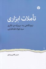 تصویر  تاملات ابزاري (نيم نگاهي به پروژه ي فكري سيدجواد طباطبايي)