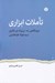 تصویر  تاملات ابزاري (نيم نگاهي به پروژه ي فكري سيدجواد طباطبايي)