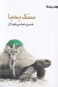 تصویر  سنگ يحيا
