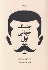 تصویر  جنگ جهاني اول (دوره 2 جلدي)