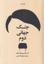 تصویر  جنگ جهاني دوم (دوره 2 جلدي)