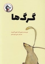 تصویر  گرگ ها / قصه هاي روزي روزگاري گرگي 5
