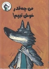 تصویر  من چه قدر خوش تيپم! / قصه هاي روزي روزگاري گرگي 3