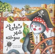 تصویر  نيلي در شهر سوخته / نامه هاي نيلي