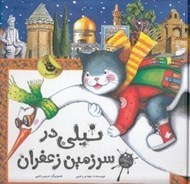 تصویر  نيلي در سرزمين زعفران / نامه هاي نيلي