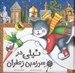 تصویر  نيلي در سرزمين زعفران / نامه هاي نيلي