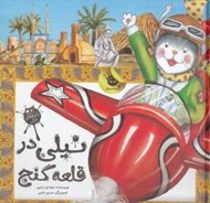 تصویر  نيلي در قلعه گنج / نامه هاي نيلي