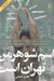 تصویر  اسم شوهر من تهران است