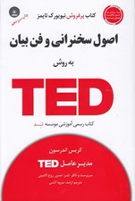 تصویر  اصول سخنراني و فن بيان به روش TED (با سي دي)