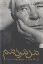 تصویر  من مردمم (گزيده اشعار كارل سندبرگ)