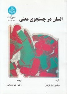 تصویر  انسان در جستجوي معني