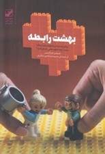 تصویر  بهشت رابطه (براي رسيدن به بهشت رابطه بايد از چه جهنمي عبور كرد؟)