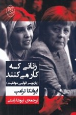 تصویر  زناني كه كار مي كنند (بازنويسي قوانين موفقيت)