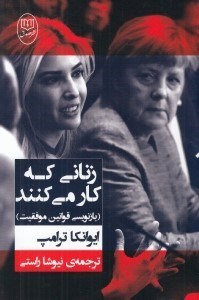 تصویر  زناني كه كار مي كنند (بازنويسي قوانين موفقيت)