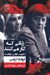 تصویر  زناني كه كار مي كنند (بازنويسي قوانين موفقيت)
