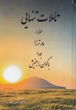 تصویر  تاملات تنهايي (سخناني از مادر ترزا بودا باگوان راجنيش)