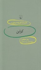 تصویر  كواين / دانشنامه فلسفه استنفورد 89