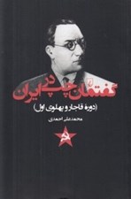 تصویر  گفتمان چپ در ايران (دوره قاجار و پهلوي اول)