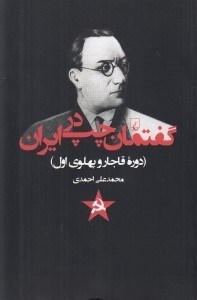 تصویر  گفتمان چپ در ايران (دوره قاجار و پهلوي اول)